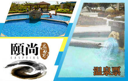 仅60元，即可享受原价128元【临沂市】颐尚温泉。颐尚温泉，一湾让您如婴儿般入睡的温泉。浴乎颐尚，享受健康！