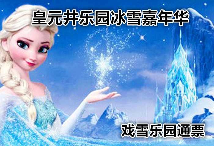 仅59元，享原价90元【房山】长沟皇元井乐园冰雪嘉年华戏雪乐园通票，冬季激情无限，还等什么呢？赶快行动起来吧！