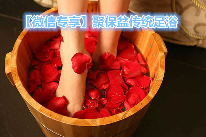 仅售73元，享原价98元的聚保盆传统足浴，包含：手臂按摩+腿部按摩+泡脚+足底按摩+背部按摩。
