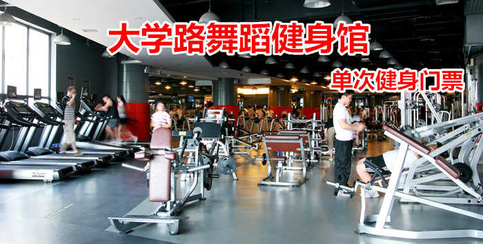 仅19.8元！享原价80元的【大学路舞蹈健身馆】我爱运动单次健身门票，包含：健身+更衣柜+淋浴，打造中国时尚运动健身第一品牌