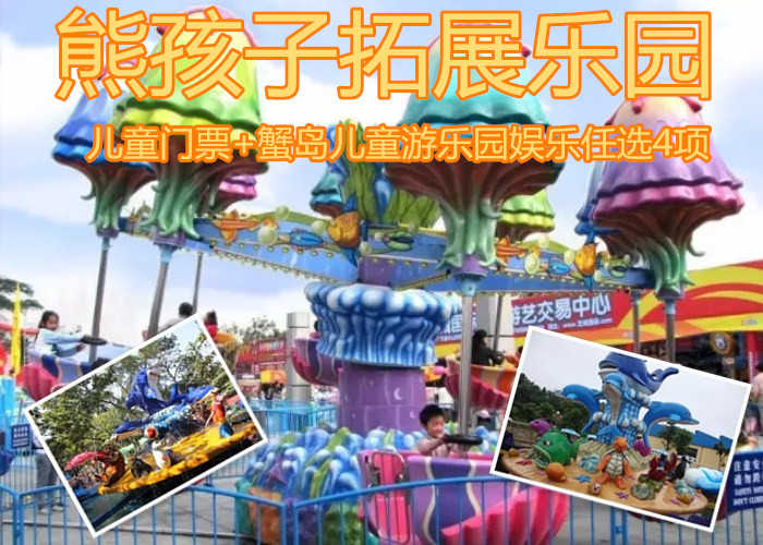 仅需75元享受100元【朝阳区】熊孩子拓展乐园儿童门票+蟹岛儿童游乐园娱乐任选4项，含门票一张，欢乐喷球、蹦蹦床、挖掘机、狂车飞舞、转转椅、旋转木马、水陆大战、迷你穿梭、小火车、迪斯科转盘等任选4项