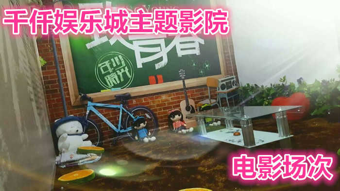 仅需68元，享受原价150元的【周口】千仟娱乐城主题影院门票一张，包含主题影院场次门票一张，享受主题影院带来的愉悦时光。