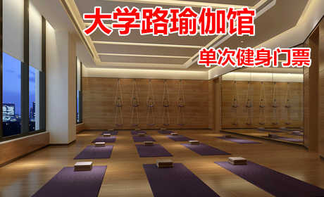 仅19.8元！享原价80元的【大学路瑜伽馆】我爱运动单次健身门票，包含：健身+更衣柜+淋浴，打造中国时尚运动健身第一品牌
