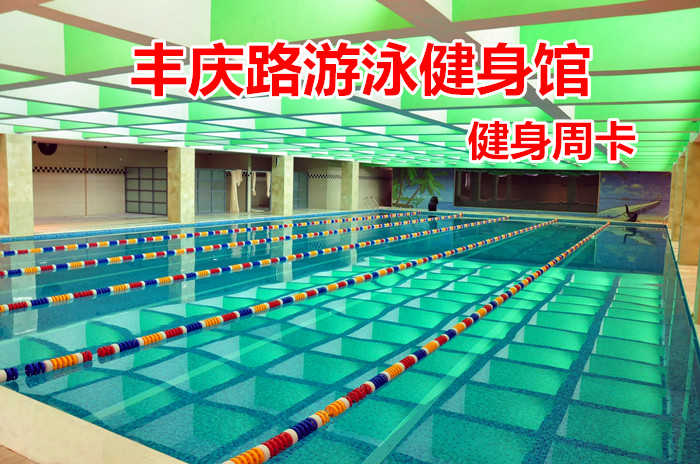 仅69.8元！享原价480元的【丰庆路游泳健身馆】我爱运动健身周卡，包含：健身周卡+更衣柜+淋浴+游泳，打造中国时尚运动健身第一品牌