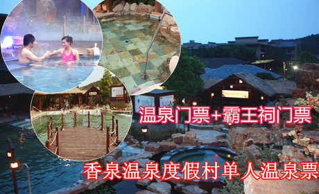 仅108元乐享原价178元香泉温泉度假村单人温泉旺季票一张，享有“天下第一汤”和“香泉”美誉，香泉因难得的香气而得名，属含氡硫酸钙型温泉，水质清洌，晶莹剔透，水温常年在47℃－50℃，具有极高的医用美