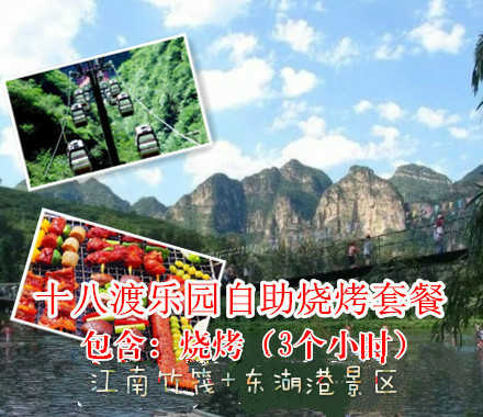仅108元，享原价238元的十八渡乐园自助烧烤+江南竹筏+东湖港景区套票），节假日通用，十人以上赠送虹鳟鱼一条。