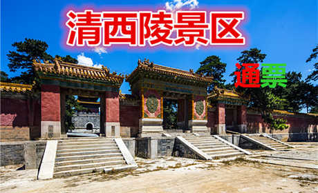 仅70元，享原价80元的清西陵景区通票，包含泰陵、崇陵、慕陵、昌西陵、永福寺五个景点。
