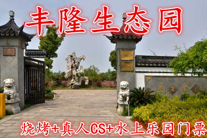 仅98元！即享原价230元的【吴江市】丰隆生态园烧烤+真人CS+水上乐园门票，含门票一张，免费停车，免费wifi，占地150亩