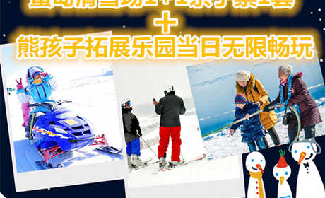 仅88元享价值270元蟹岛滑雪场1+1亲子票1套+熊孩子拓展乐园当日无限畅玩；度假村环境优雅、空气清新、设备齐全，"前店后园"的布局别具一格，最大限度方便您的旅游。