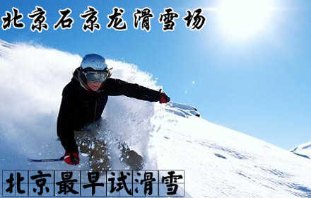 仅9.9元，到现场支付20元可享原价260元体验【延庆县】石京龙滑雪场试滑门票，含：雪板，雪鞋，雪仗，拖欠，魔毯，雪道及场地需现场补交20元门票冬日高照；在开阔壮美，一望无垠的雪野中脚踏雪板，从银装素