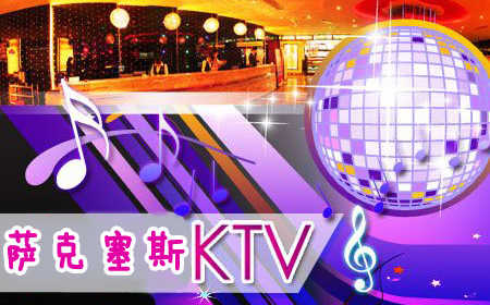 仅19元，原价440元【大望路】萨克赛思KTV欢唱套餐！含自助餐，完美畅享音乐世界！还有美味自助餐任你享用！先进的点歌系统，顶级BMB音响设备，国贸CBD商圈首选K歌之地，High出你的Stlye！