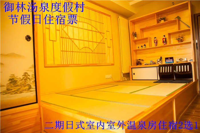【旺季票】仅850元，享原价1280元的【小汤山】御林汤泉日式室内/室外节假日住宿2选1(不含早餐)！国家法定节假日均可使用，拒绝城市喧嚣，溶入自然风景，给心灵放假，感受成功境界！另有更多套餐可选！