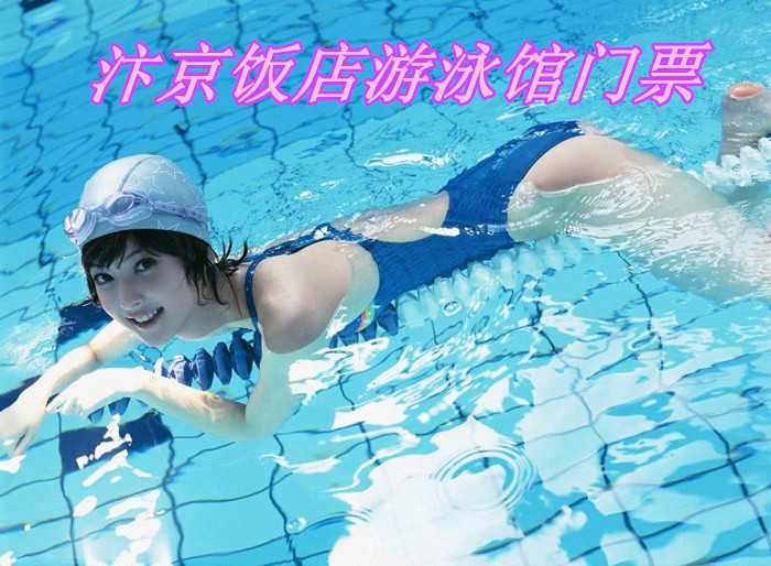 仅25元就享受30元的【开封市】汴京饭店游泳馆门票含：游泳门票 + 拖鞋 + 衣柜（手牌需另附押金20元） 汴京饭店游泳馆，是您夏天游泳健身休闲娱乐的好去处！ 炎炎夏日，快来和你的家人和朋友一起来尽情