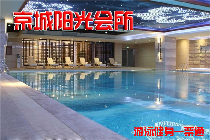 仅38元，享原价90元的【朝阳区】京城阳光会所游泳健身一票通，包含：不限时游泳+淋浴（20分钟）+力量器械+动感单车+操课+瑜伽+柜（锁、拖鞋、洗浴用品等自带，泳衣泳帽必带）