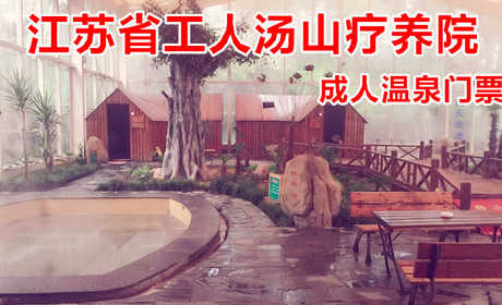 仅69元！即享原价128元的【江宁区】江苏省工人汤山疗养院成人温泉门票，包含：室内温泉或室外温泉二选一+洗浴用品+拖鞋+浴巾+淋浴+更衣柜+锁+休息大厅+免费WiFi+免费停车等，是汤山最老字号。