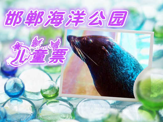 仅70元享价值80元邯郸海洋公园儿童票；馆内拥海狮、海龟、鳄鱼、中华鲟等多种珍惜的海洋动物，欢迎大家前来观赏