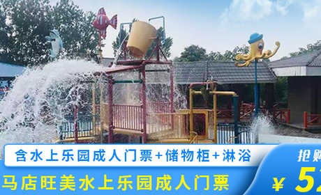 仅52元！享原价58元的【驻马店森林公园】旺美水上乐园成人门票，包含：水上乐园成人门票一张，驻马店市唯一以水上运动、娱乐、休闲为主的大型市外文体娱乐项目，备受广大市民及各界人士关注