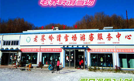 仅150元就享受180元的【南阳市】老界岭滑雪场假日3小时滑雪门票一张，含：四条标准滑到、初级、中级、高级、和飞碟道，初级道全长600米。