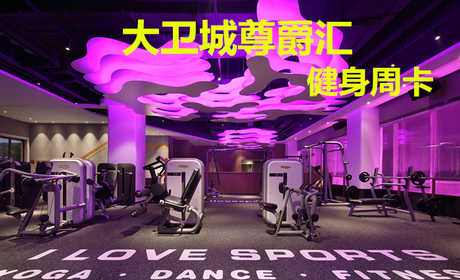 仅89.8元！享原价588元的【大卫城尊爵汇】我爱运动健身周卡，包含：健身周卡+更衣柜+淋浴+游泳，打造中国时尚运动健身第一品牌