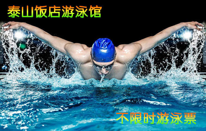仅68元，享价值98元的【西三旗】泰山饭店游泳馆单次不限时游泳票，泳池中，享自由，心舒爽，飘扬起健康之声！