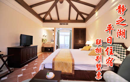 仅780元，享原价1280元【昌平区】静之湖度假酒店联排别墅平日住宿票。明白所需，满足所想，带着您的新朋好友，尽享冰与火的交融，一起享受浪漫时刻吧！