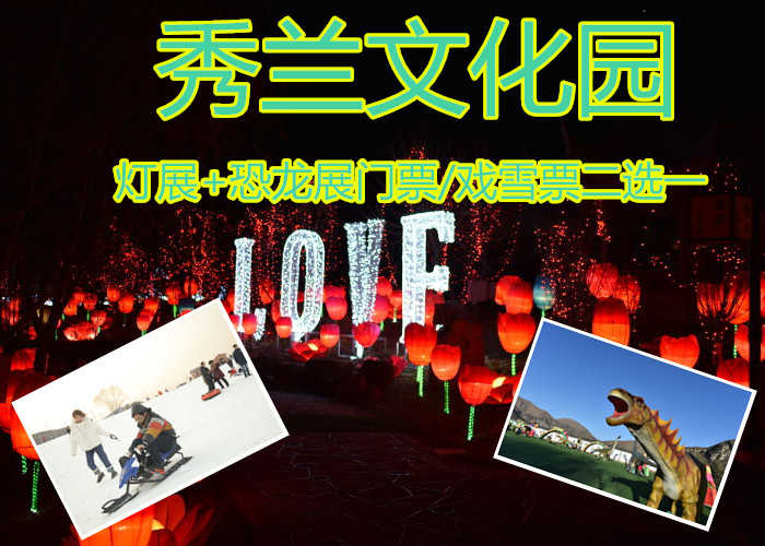 仅25元就享受30元的【满城】秀兰文化园灯展+恐龙展门票/戏雪票二选一，80000平米古香古色的江南园林整装一新。