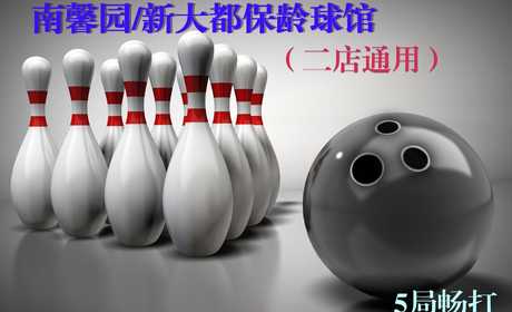 仅50元，享价值160元南馨园保龄球馆5局保龄球畅打套餐，含2双专业保龄球鞋租、免费wifi，不限时段，节假日通用，可累计使用！无需预约，随到随玩！逛逛街，打打球，过个快乐保龄球时