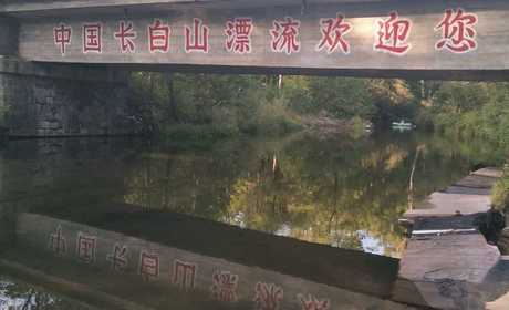 仅160元！即可购买最高价值180元长白山原始生态第一漂成人漂流票；【白山市】长白山原始生态第一漂，以精心的管理、优质的服务欢迎全国各地游客及各国朋友前来漂流感受，大美长白山漂流不遗憾!