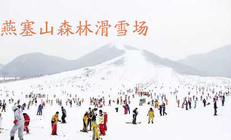 仅68元，享原价220元的【海港区】燕塞山森林滑雪场平日双人全天门票，燕塞山森林滑雪场占地1000多亩，雪道总长3000余米，地形起伏明显，视野明朗开阔，适合滑雪初级和专业训练