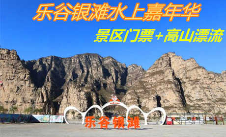 仅145元！享原价198元的【房山区】乐谷银滩水上嘉年华景区门票+高山漂流，包含项目：景区门票+高山漂流，乐谷银滩素有华北小桂林之美誉！