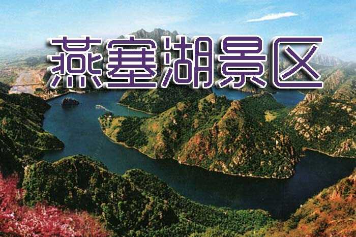 仅65元即可享受原价80元【秦皇岛】燕塞湖景区成人通票一张，燕塞湖环绕在深山峡谷之中，延伸三十华里，沿岸悬崖峭壁千姿百态、惟妙惟肖，自然景观星罗棋布，苍松翠柏、野杏山桃，映入水中如翠如碧，蕴尽诗情画意