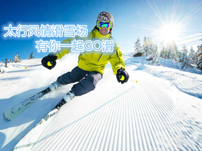 仅需80元，享原价168元的【安阳市】太行风情滑雪场元旦特惠票；含：【安阳市】太行风情滑雪场元旦特惠票；包含项目：雪鞋、雪板、雪杖；