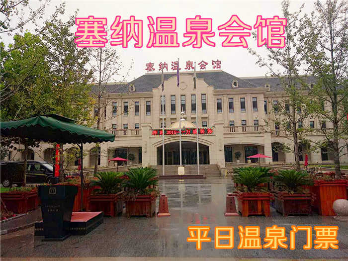 仅148元！即享原价168元的【霸州市】塞纳温泉会馆平日温泉门票，包含：温泉泡池+游泳池+SPA水疗区+汗蒸+儿童戏水区+皇室贵族区+石板浴+休息大厅+淋浴+更衣柜，京南唯一高端温泉养生会馆