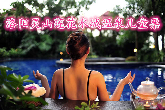 仅60.9元，享原价88元的【洛阳】灵山莲花水城温泉儿童门票，包含：室内温泉+室外温泉+莲花公园+游泳+水上乐园+休闲大厅+健身器材+乒乓球台+台球+儿童水池+养生池+文化池+美容池+情侣池等。