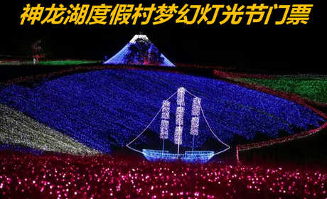 仅48元，享原价68元的【丰宁满族自治县】神龙湖度假村梦幻灯光节门票，包含：梦幻灯光节成人门票一张，神龙湖梦幻灯光节在炎炎夏日为你带来神奇的草原之夜，走进灯的海洋，穿越人间仙境，开启浪漫之旅