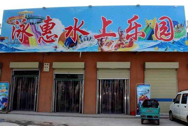 仅需35.8元，享原价40元的【浚县】泳惠水上乐园双人票一张；含：玻璃栈道、彩虹滑梯、儿童池，喇叭喷泉、屋顶大翻桶、乌龟雨柱、喷水跷跷板，让孩子们尽情嬉戏疯狂，激发孩子的无穷快乐！
