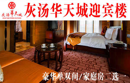 仅788元，即可享受原价1288元【宁乡县】灰汤华天城迎宾楼豪华单双间/家庭房二选一，远离城市喧嚣，置身室外桃源，体验“家”的感觉！国庆期间需到店另付100元！