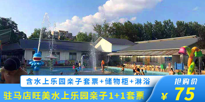 仅需75元，即可享受原价87元的【驻马店森林公园】旺美水上乐园1大1小亲子票一张；含：亲子票一张，驻马店市唯一以水上运动、娱乐、休闲为主的大型市外文体娱乐项目！