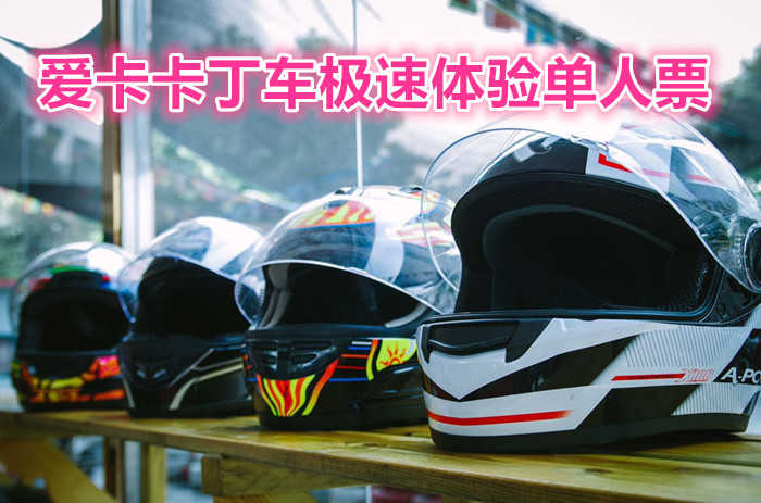 仅需79元享受98元【洛阳】爱卡卡丁车门票一张 ，含：极速卡丁车6-8分钟，一项刺激的、具有魅力的运动，无需驾照，快来体验这“飞”一般的乐趣！