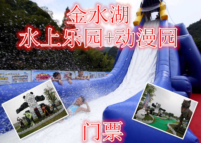 仅45元，享原价55元的【金乡】金水湖水上乐园+动漫园门票，含门票一张，龙头滑梯54*11米，高抛滑梯30*11米，水上闯关55*30米，恐龙园，功夫熊猫，疯狂动物城，白雪公主，复仇者联盟