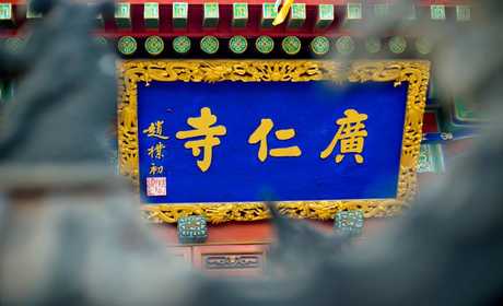 仅26元，享受原价40元【广仁寺】门票成人票两张【双人票】 3A景区 陕西省境内唯一的喇嘛庙、国务院列为全国重点寺院、拥有全国唯一“精品千佛殿”