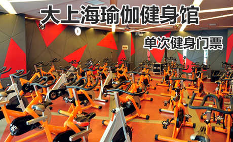 仅19.8元！享原价80元的【大上海瑜伽健身馆】我爱运动单次健身门票，包含：健身+更衣柜+淋浴，打造中国时尚运动健身第一品牌