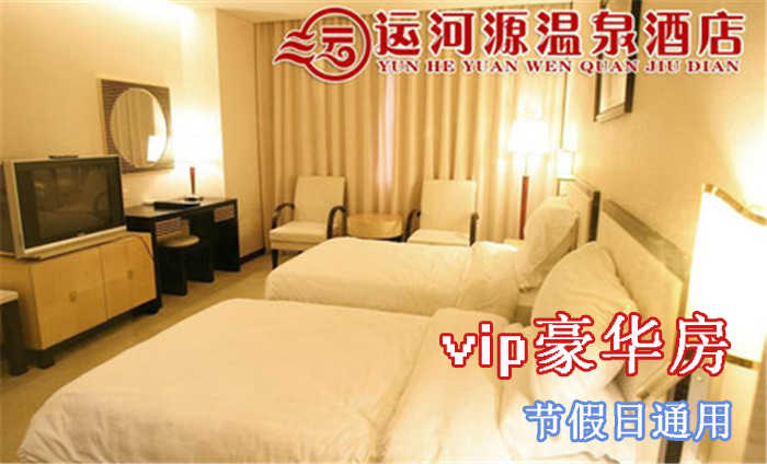 仅498元即可享受原价998元【通州】运河源温泉酒店vip豪华标间/大床房住宿（节假日通用），含：私汤泡池＋免费2人自助早餐＋免费wifi，环境优雅舒适，高端大气，快来订购吧！