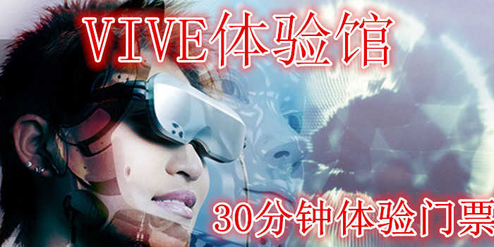 仅需40元享受70元【宿迁】VIVE体验馆（VR）30分钟体验门票，含门票一张，致力于提供优质的用户体验，打造全新的娱乐模式,让画面不再是观赏，而是真正进入另一个世界