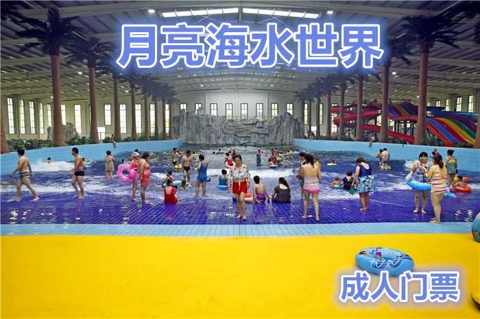 仅59元，享原价68元的【廊坊】月亮海水世界成人门票，含：成人门票一张；月亮海邀您共度清凉之夏，享受欢乐水世界嘉年华带来的奇妙乐趣！