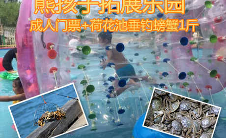 仅需65元享受90元【朝阳区】熊孩子拓展乐园成人门票+荷花池垂钓螃蟹1斤，含门票一张，垂钓螃蟹可带走，金秋送爽、蟹肥膏美，螃蟹已备好，只等君来钓！