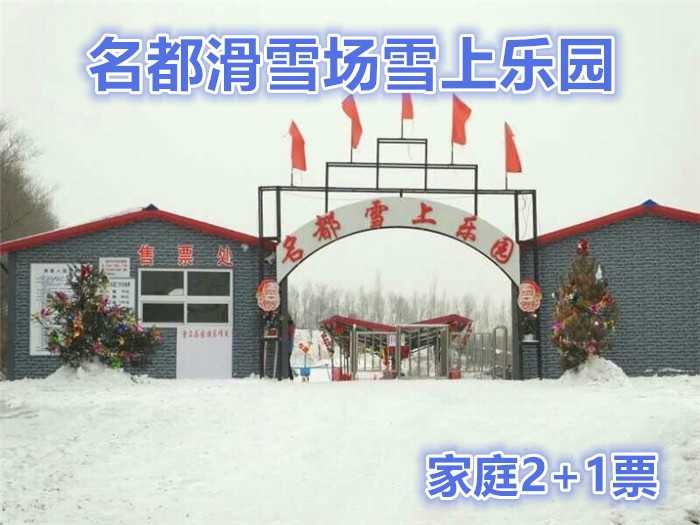仅218元，享原价348元【哈尔滨】名都滑雪场雪上乐园家庭2+1门票。内容包含：雪中飞碟、雪中飞船、滑圈、冰上自行车、雪地迷宫、儿童嬉雪乐园不限时，雪地摩托车每人限两圈。