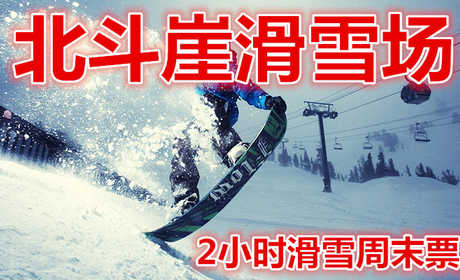 仅158元，享价值220元的【遂昌县】北斗崖滑雪场2小时滑雪周末票。含：雪板，雪鞋，雪仗，雪道占地面积10000平方米，长度200米。