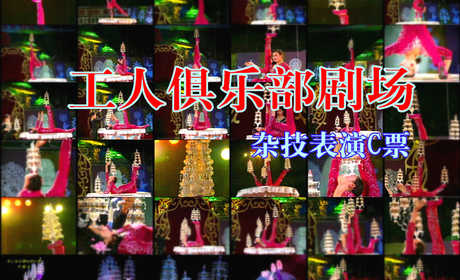 仅108元，享原价180元的【虎坊桥】工人俱乐部剧场杂技表演C票一张。杂技艺术来源于五花八门、缤纷多姿的现实生活，“杂”成为它的整体特征，故而“杂技”之名就在历史长河中被确定下来，工人俱乐部剧场杂技是
