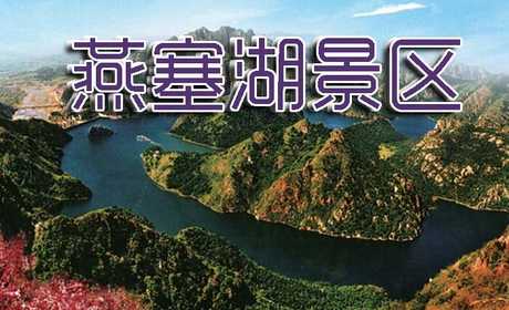 仅65元即可享受原价80元【秦皇岛】燕塞湖景区成人通票一张，燕塞湖环绕在深山峡谷之中，延伸三十华里，沿岸悬崖峭壁千姿百态、惟妙惟肖，自然景观星罗棋布，苍松翠柏、野杏山桃，映入水中如翠如碧，蕴尽诗情画意